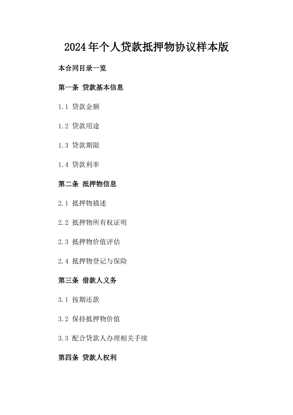 2024年个人贷款抵押物协议样本版_第2页