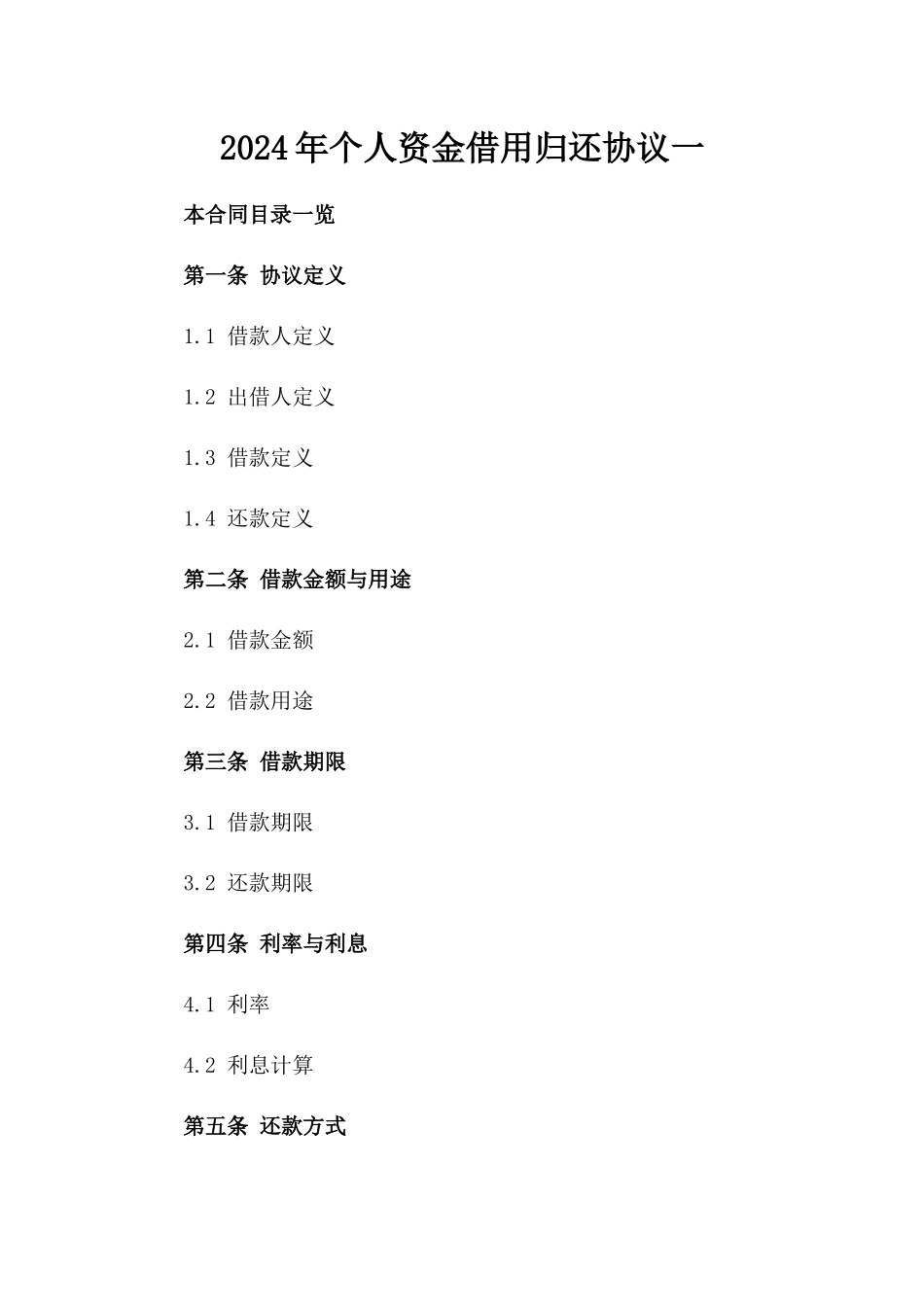 2024年个人资金借用归还协议一_第2页