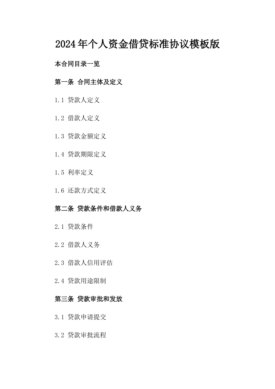 2024年个人资金借贷标准协议模板版_第2页