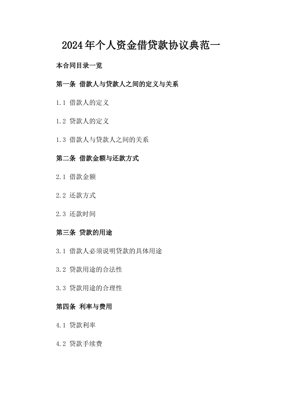 2024年个人资金借贷款协议典范一_第2页