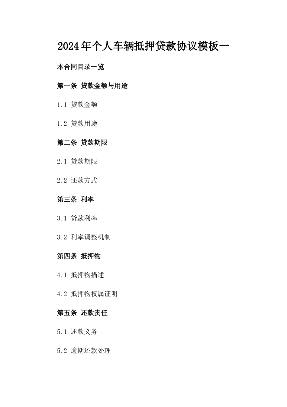 2024年个人车辆抵押贷款协议模板一_第2页