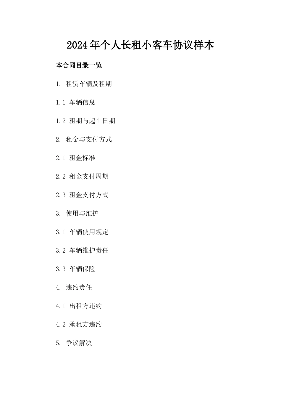 2024年个人长租小客车协议样本_第1页