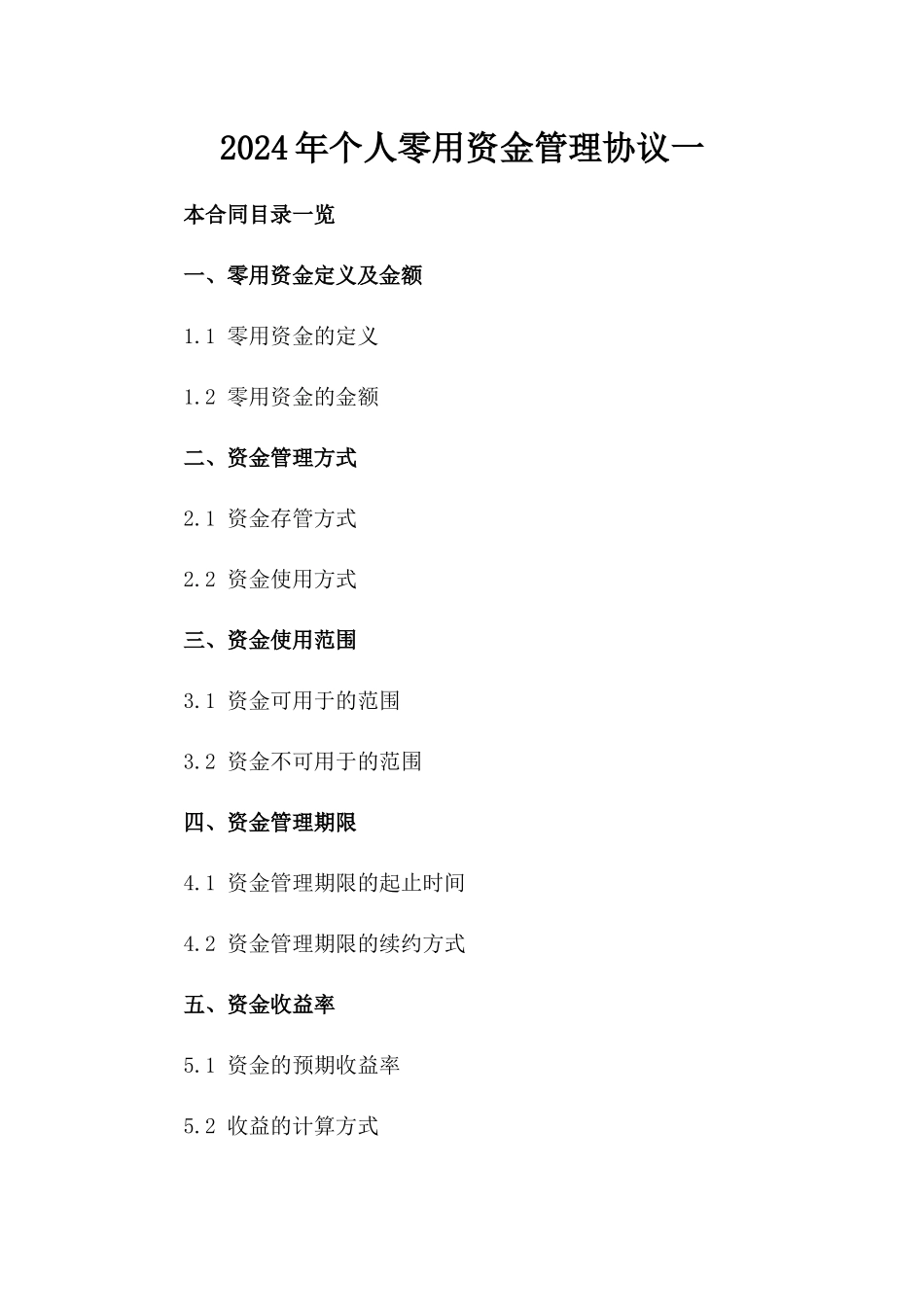 2024年个人零用资金管理协议一_第2页