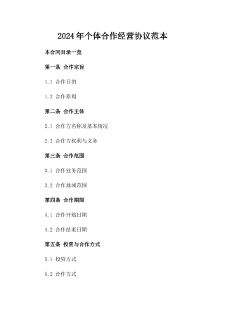 2024年个体合作经营协议范本