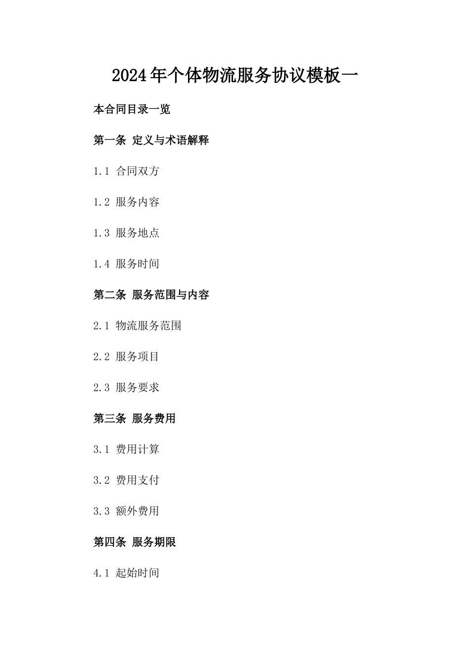 2024年个体物流服务协议模板一_第2页