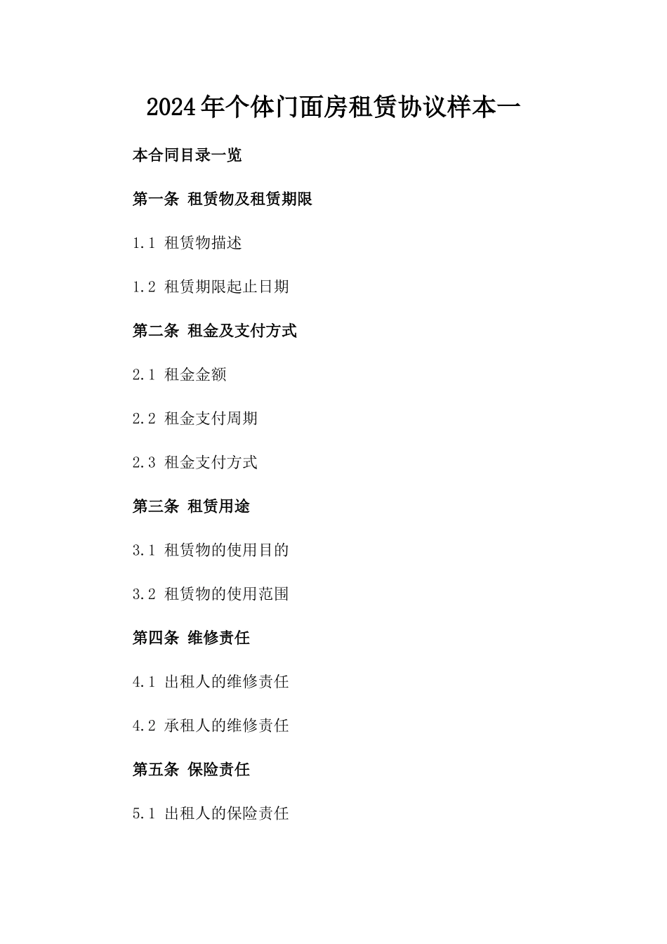 2024年个体门面房租赁协议样本一_第2页