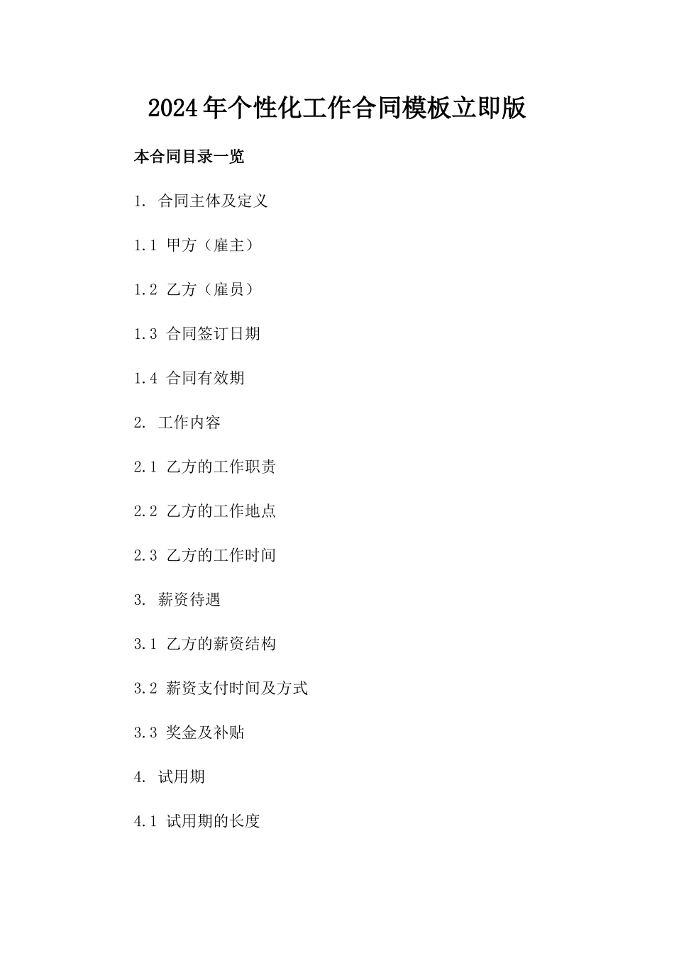 2024年个性化工作合同模板立即下载版_第2页