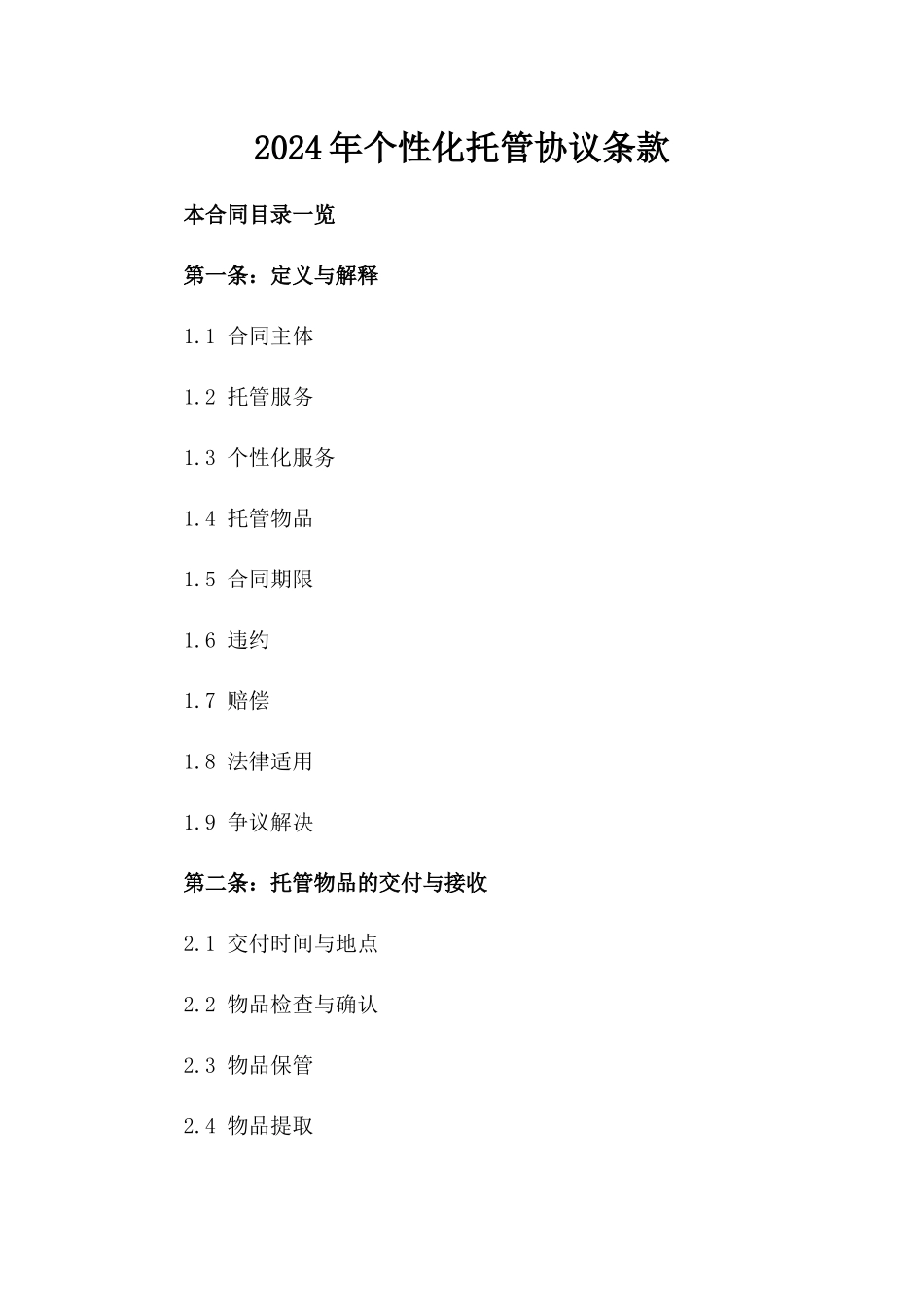 2024年个性化托管协议条款_第1页