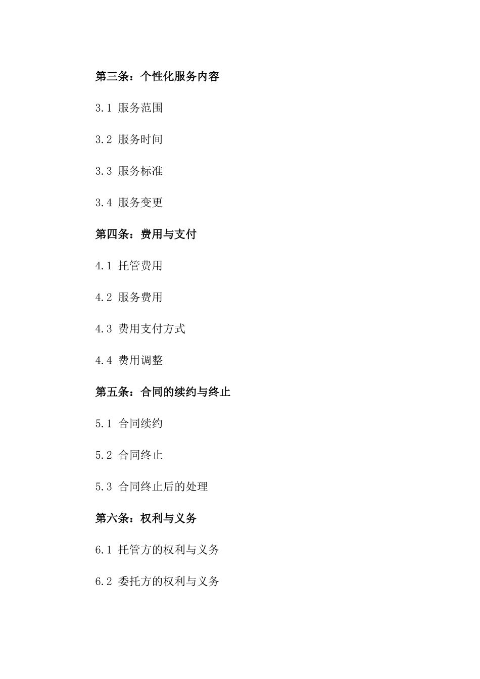 2024年个性化托管协议条款_第2页