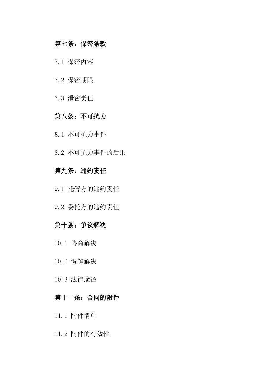 2024年个性化托管协议条款_第3页