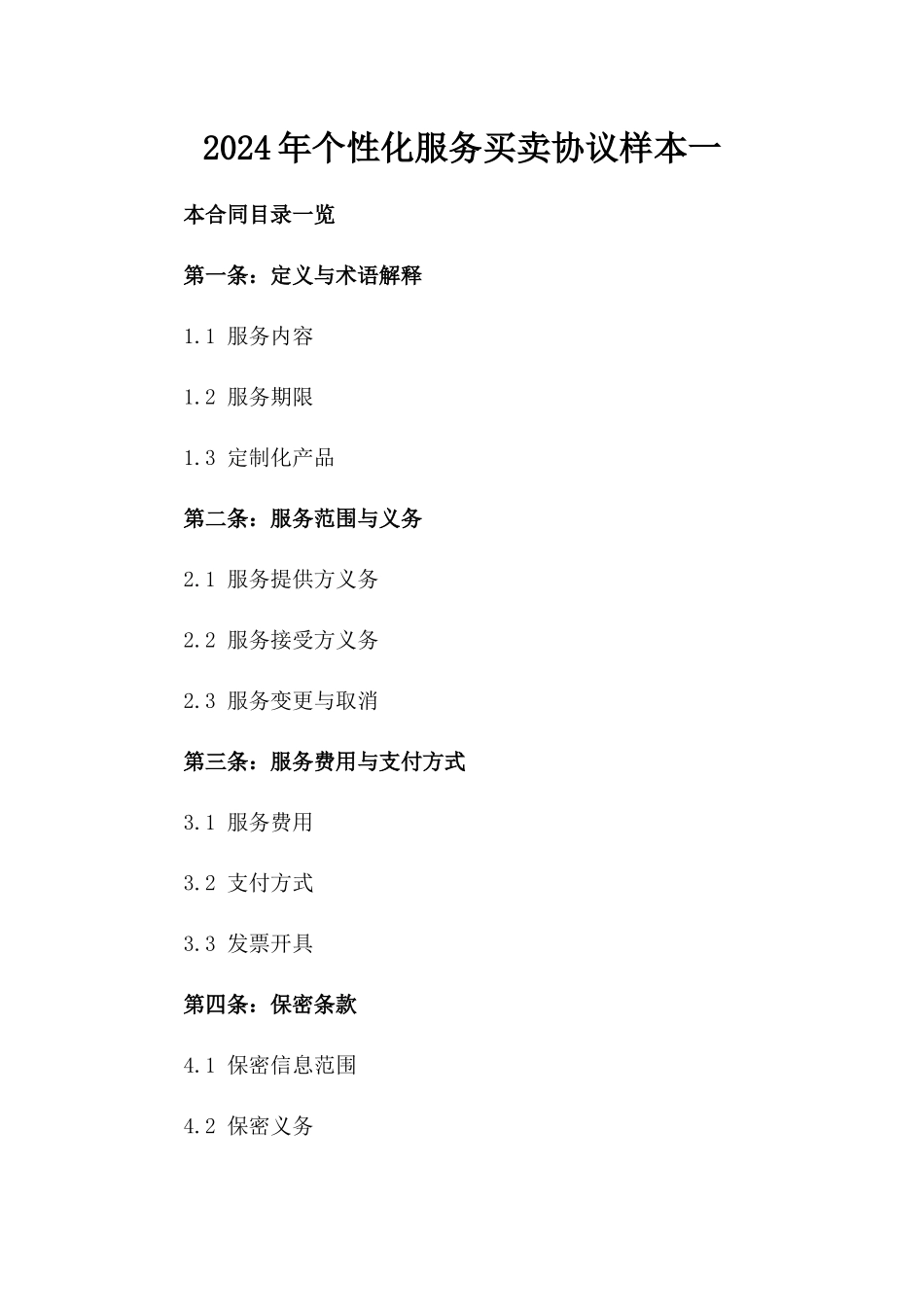 2024年个性化服务买卖协议样本一_第2页