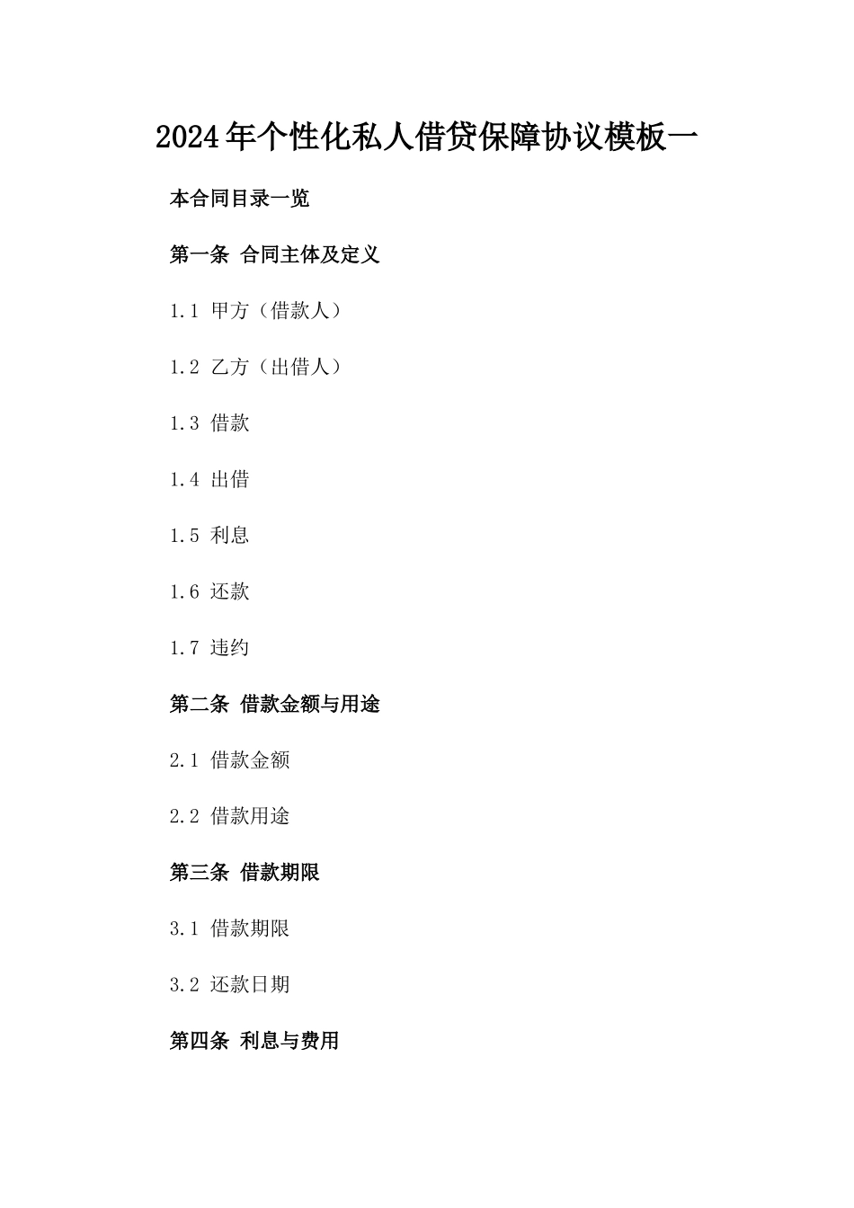 2024年个性化私人借贷保障协议模板一_第2页