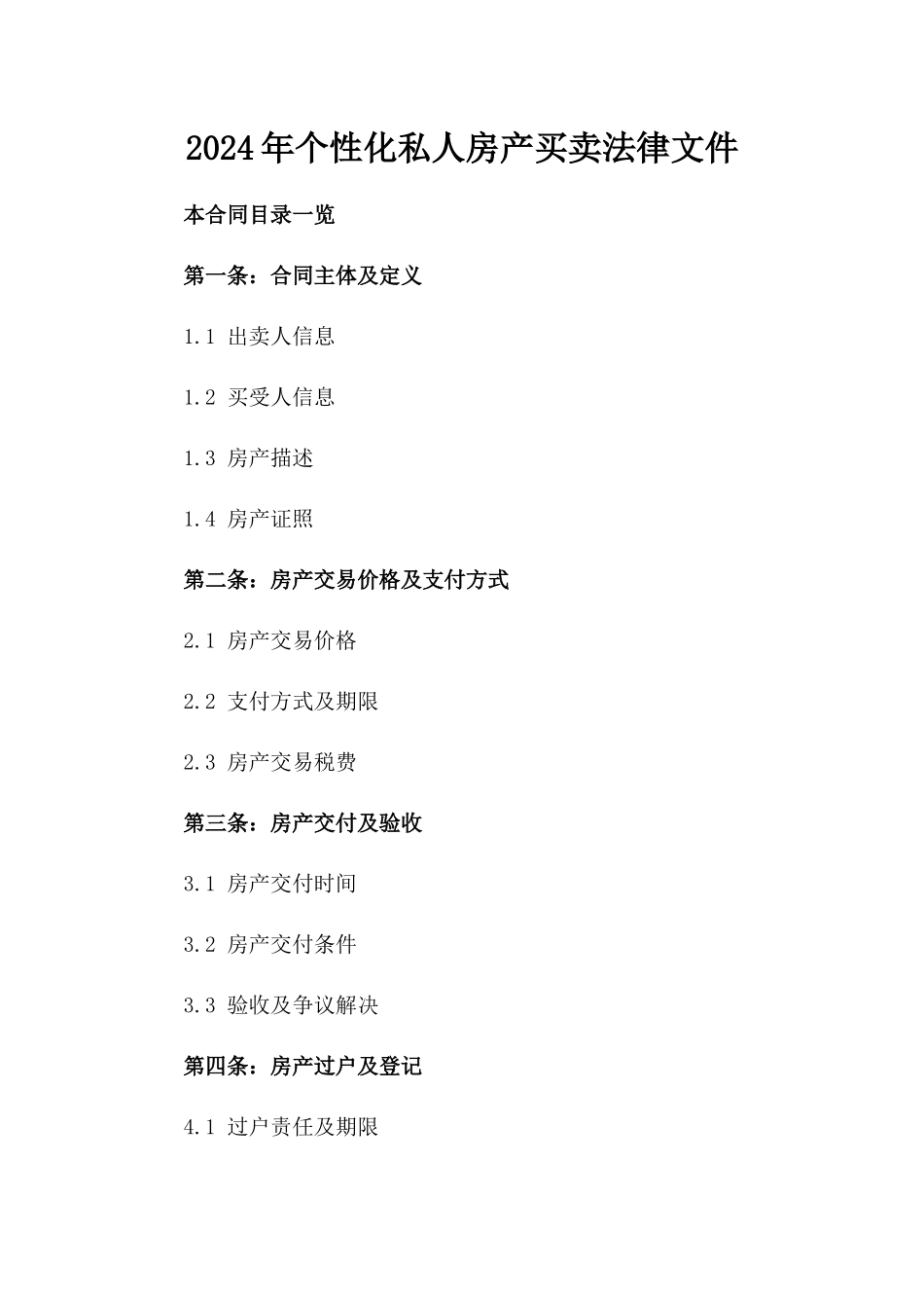 2024年个性化私人房产买卖法律文件_第1页