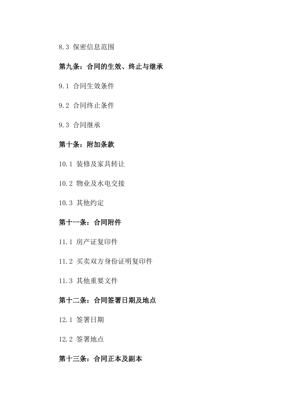 2024年个性化私人房产买卖法律文件_第3页
