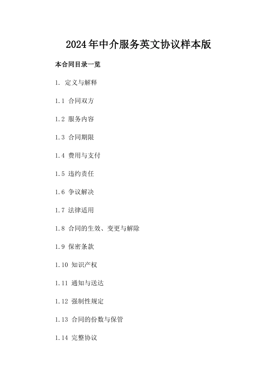 2024年中介服务英文协议样本版_第2页