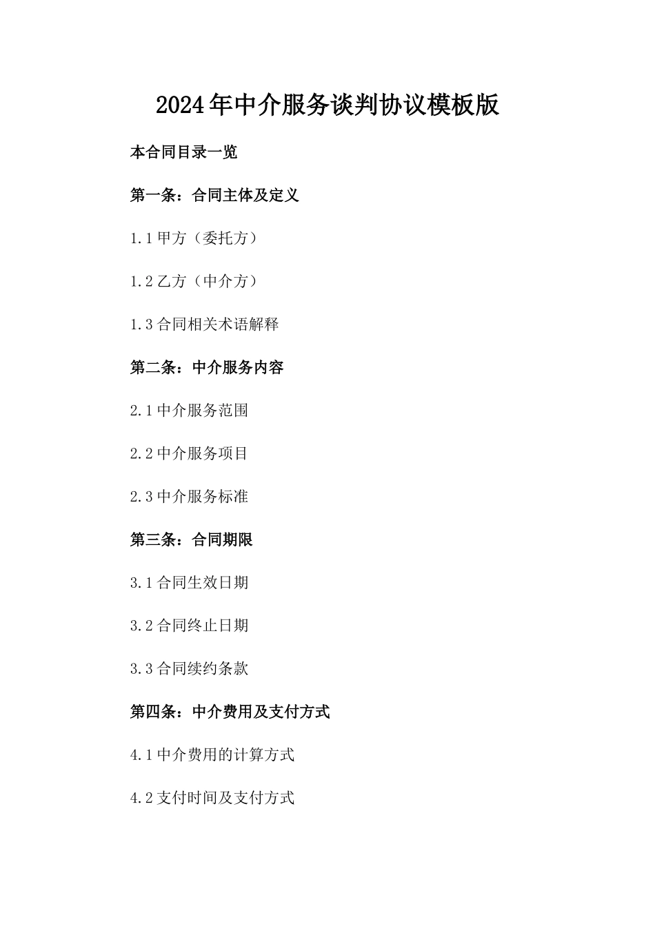 2024年中介服务谈判协议模板版_第2页