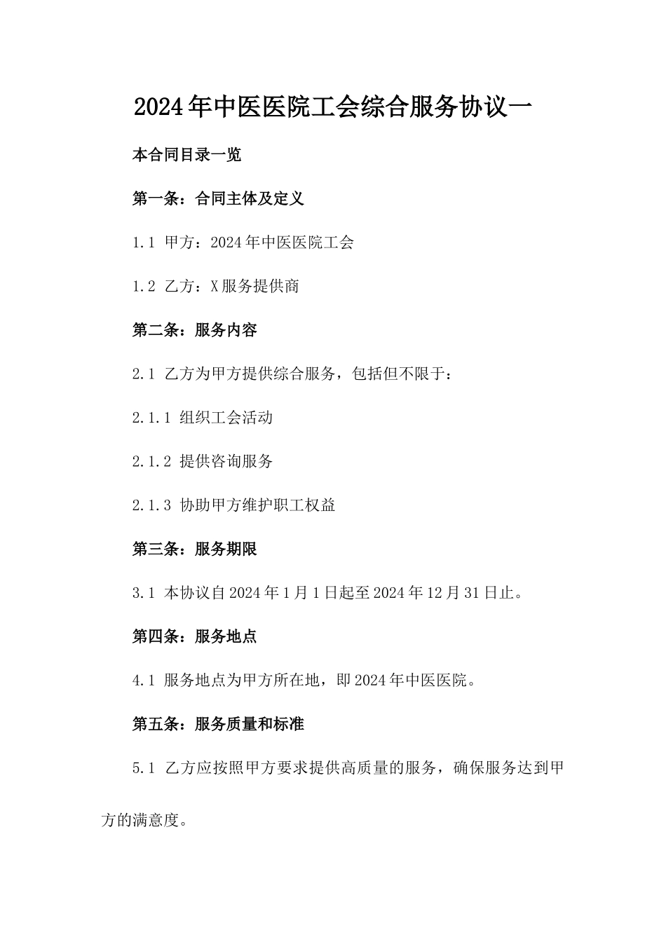 2024年中医医院工会综合服务协议一_第2页