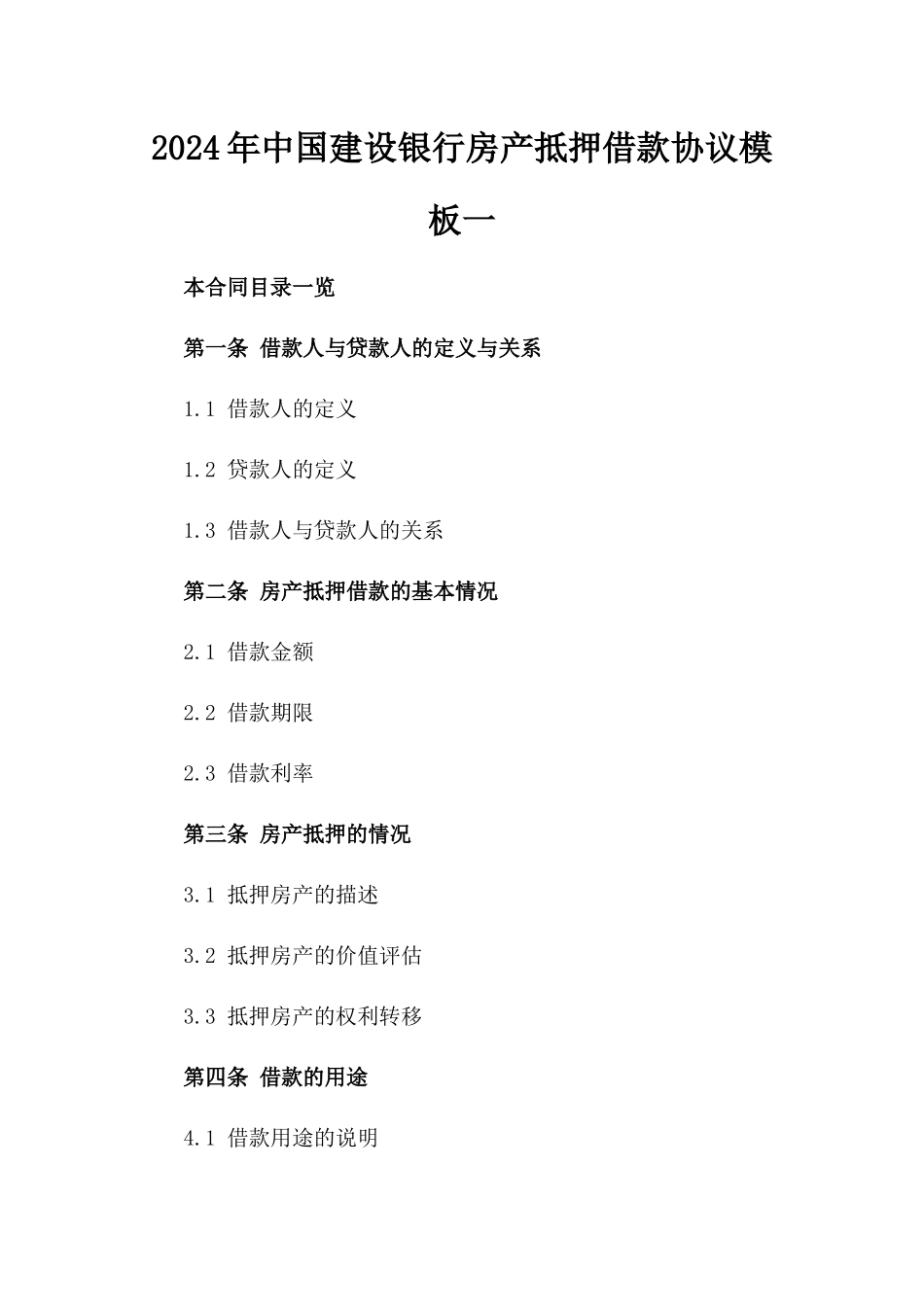 2024年中国建设银行房产抵押借款协议模板一_第2页