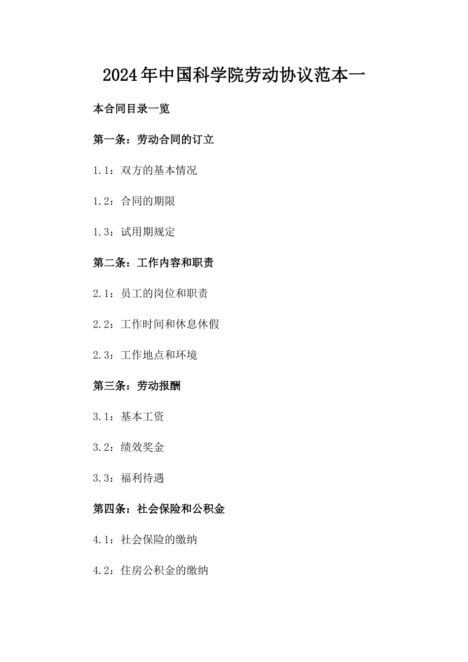 2024年中国科学院劳动协议范本一_第2页
