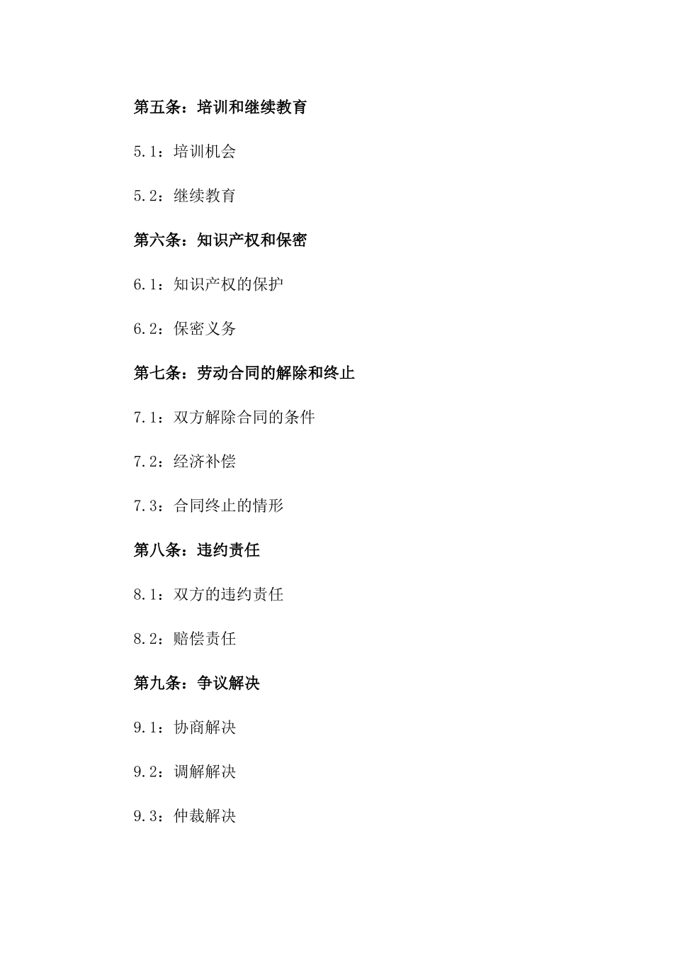 2024年中国科学院劳动协议范本一_第3页