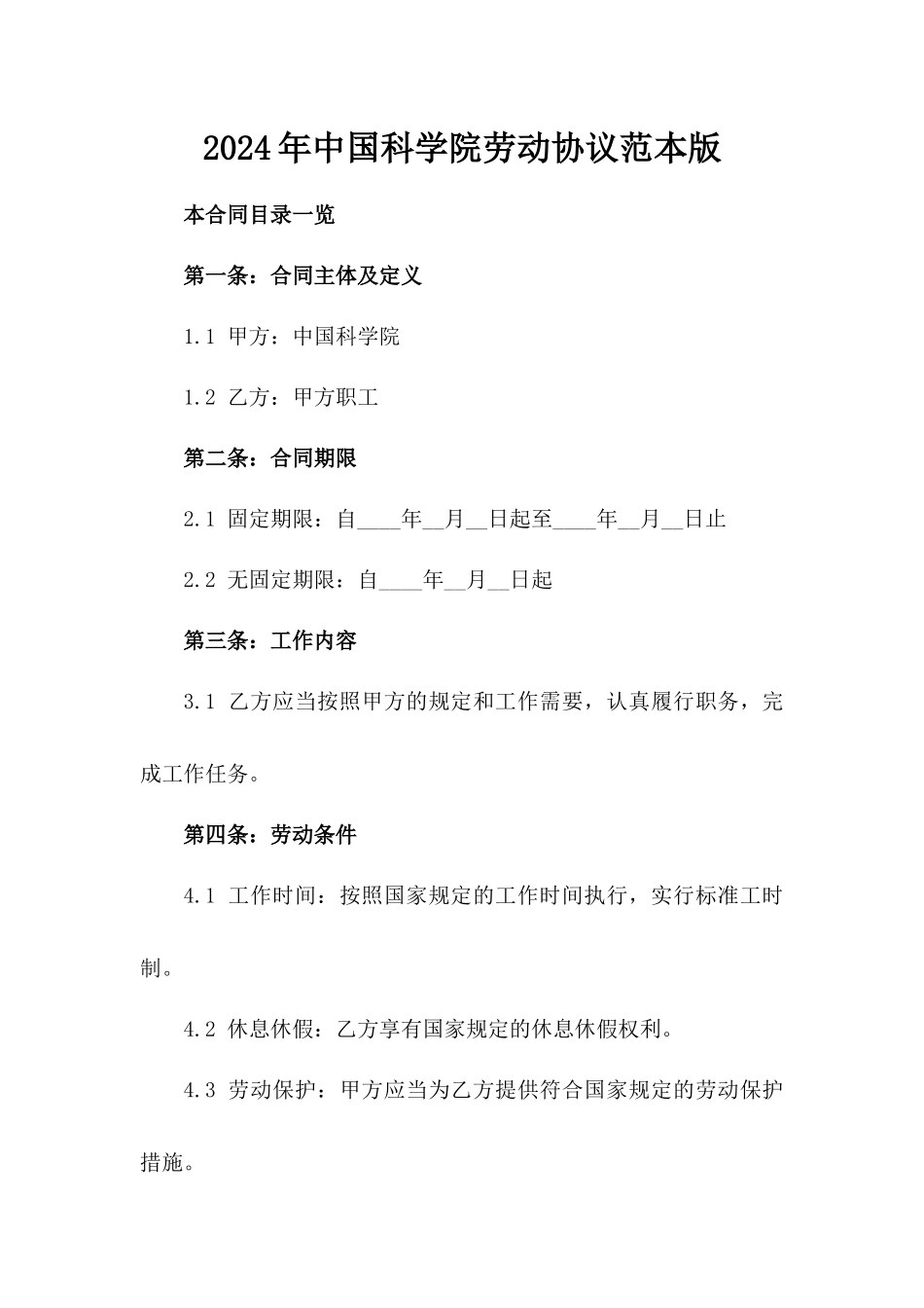 2024年中国科学院劳动协议范本版_第2页
