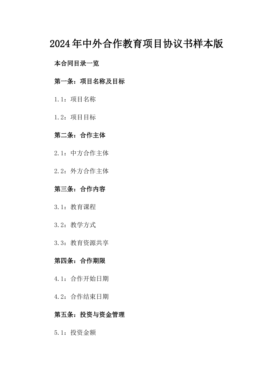 2024年中外合作教育项目协议书样本版_第2页