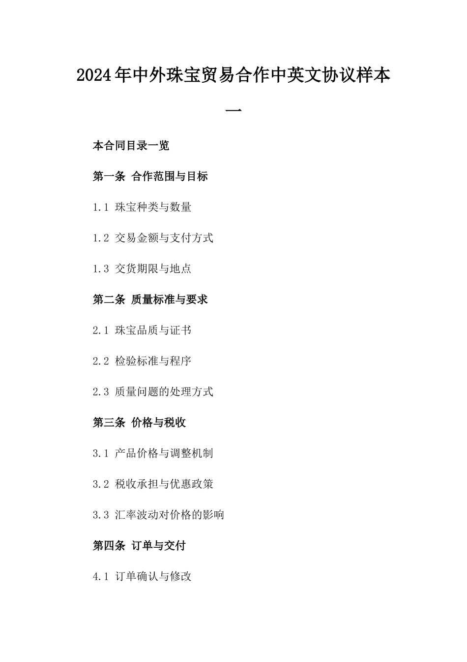 2024年中外珠宝贸易合作中英文协议样本一_第2页