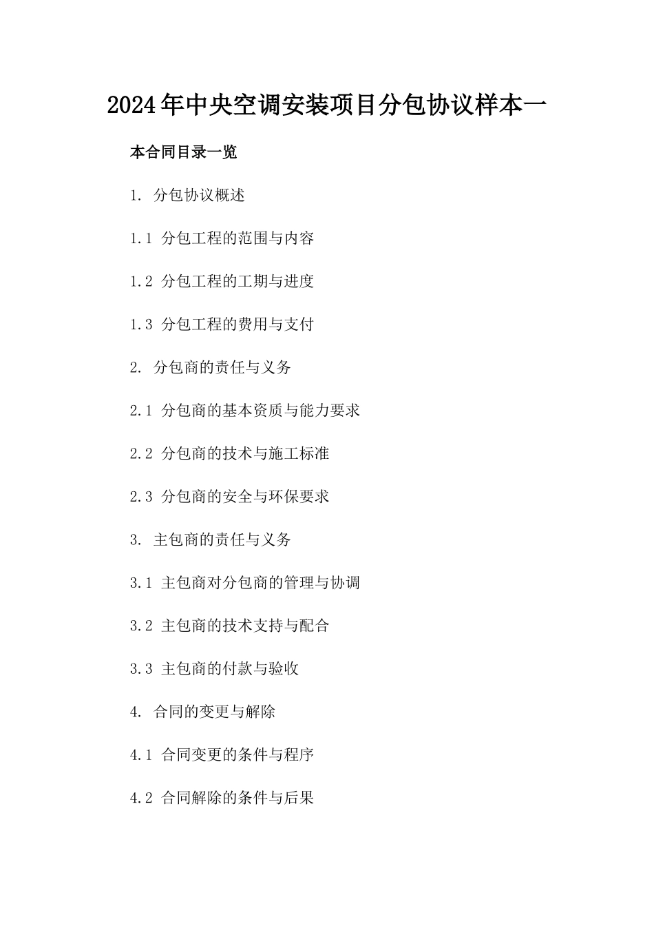 2024年中央空调安装项目分包协议样本一_第2页