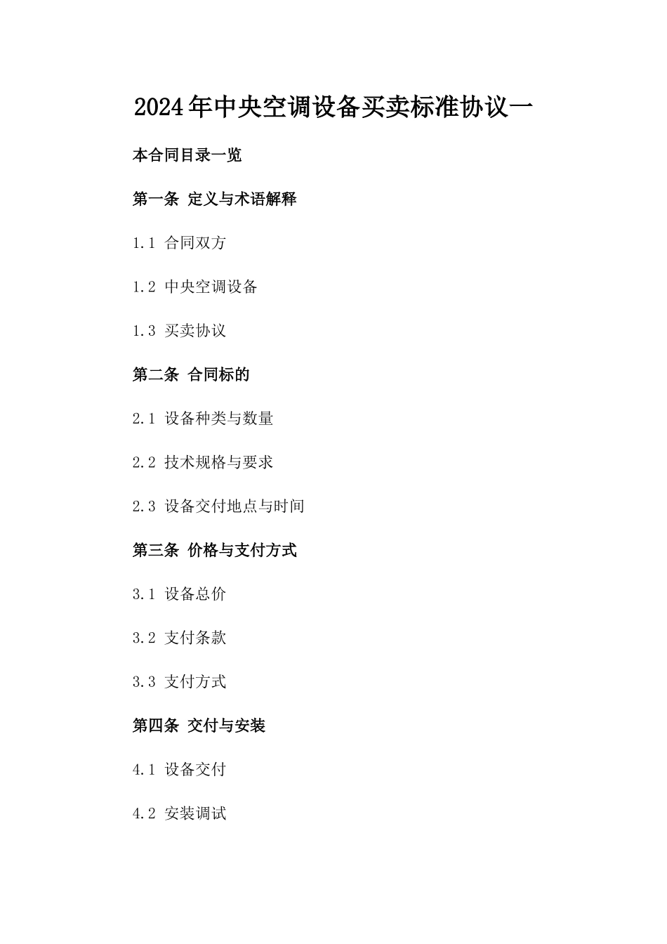 2024年中央空调设备买卖标准协议一_第2页