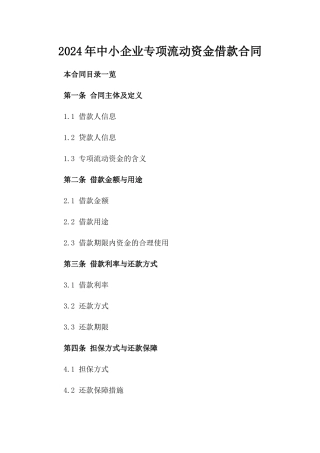2024年中小企业专项流动资金借款合同