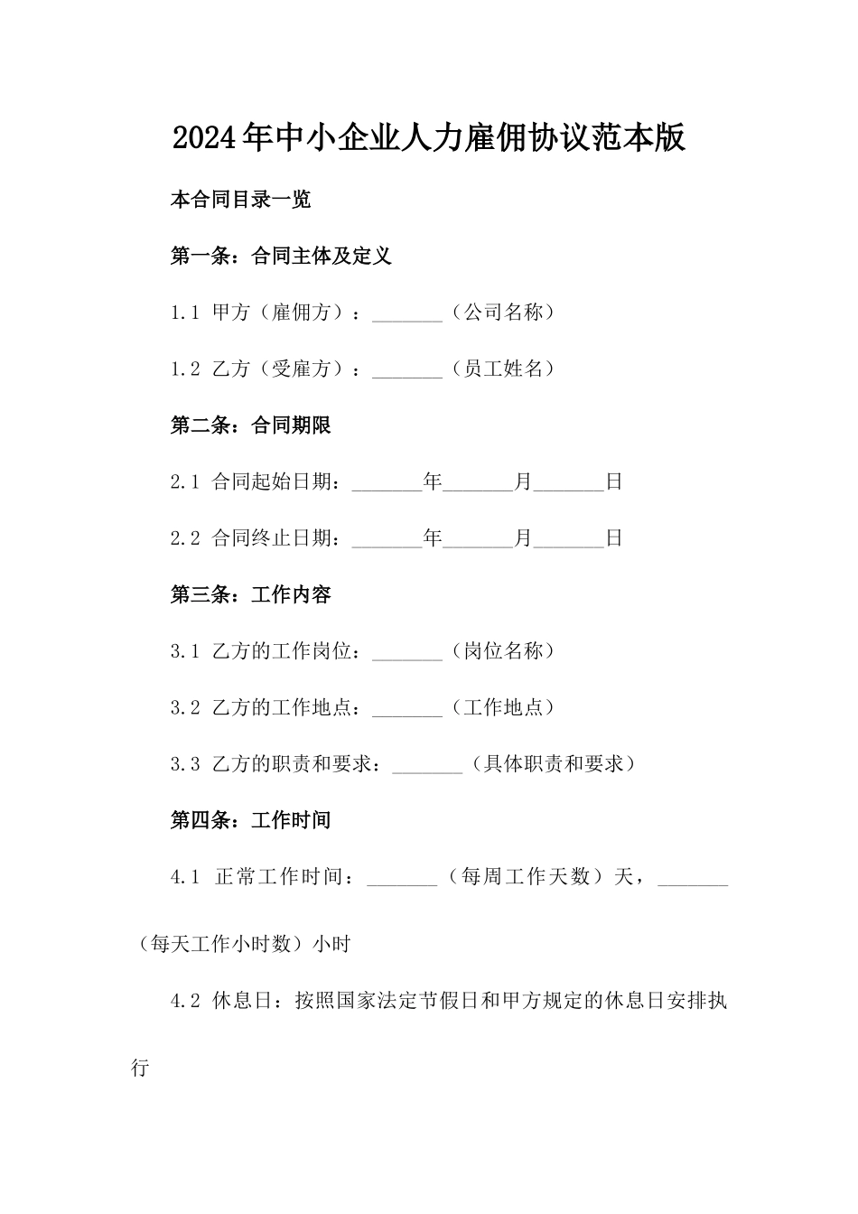2024年中小企业人力雇佣协议范本版_第2页