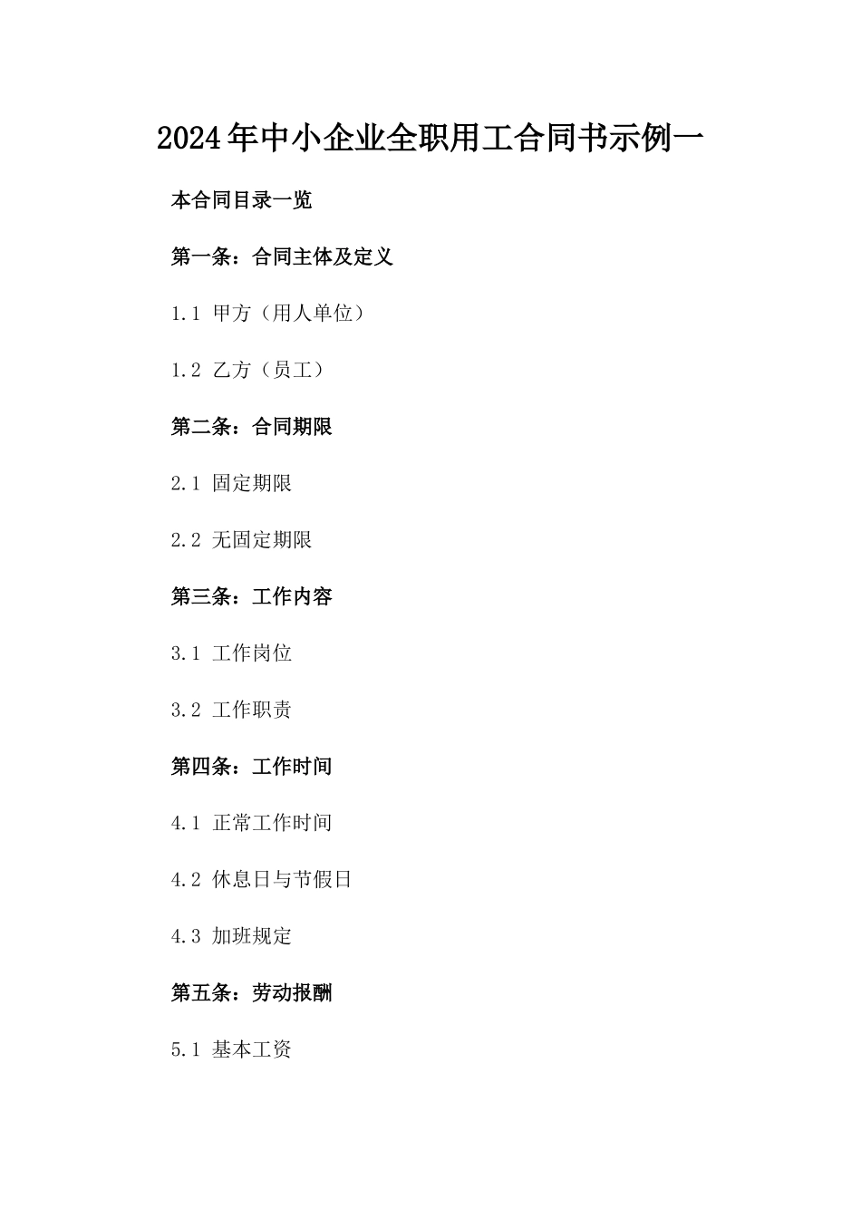 2024年中小企业全职用工合同书示例一_第2页