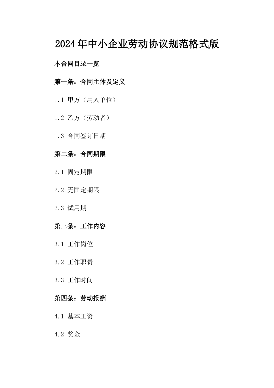 2024年中小企业劳动协议规范格式版_第2页