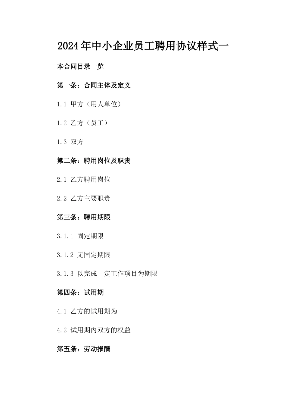 2024年中小企业员工聘用协议样式一_第2页