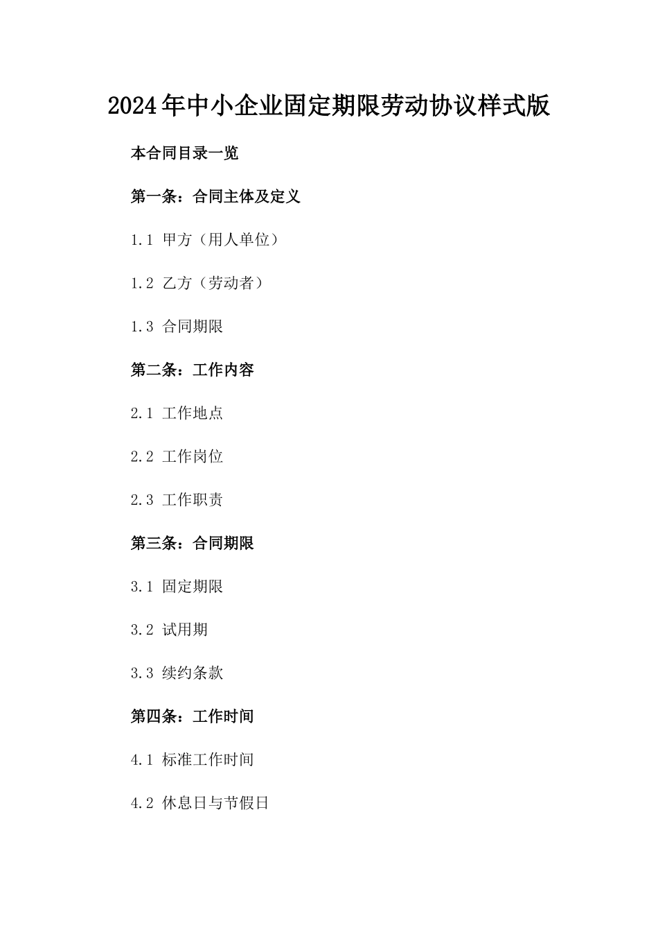 2024年中小企业固定期限劳动协议样式版_第2页