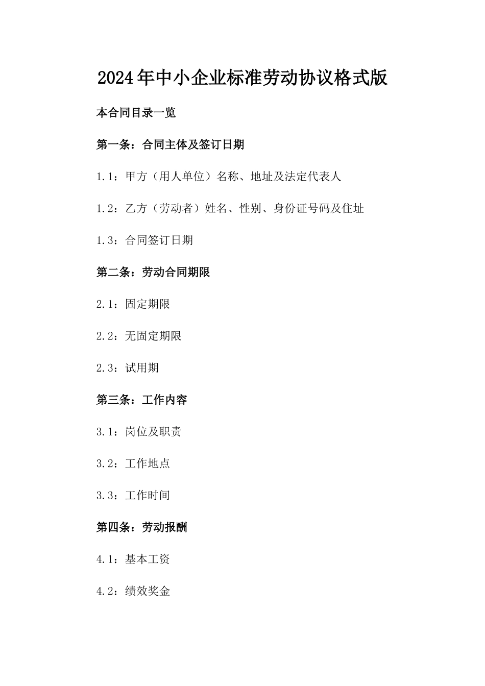 2024年中小企业标准劳动协议格式版_第2页