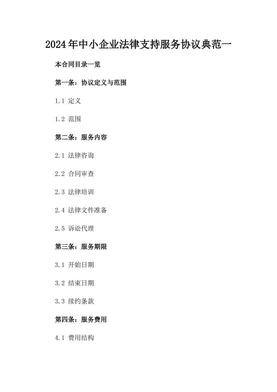 2024年中小企业法律支持服务协议典范一_第2页