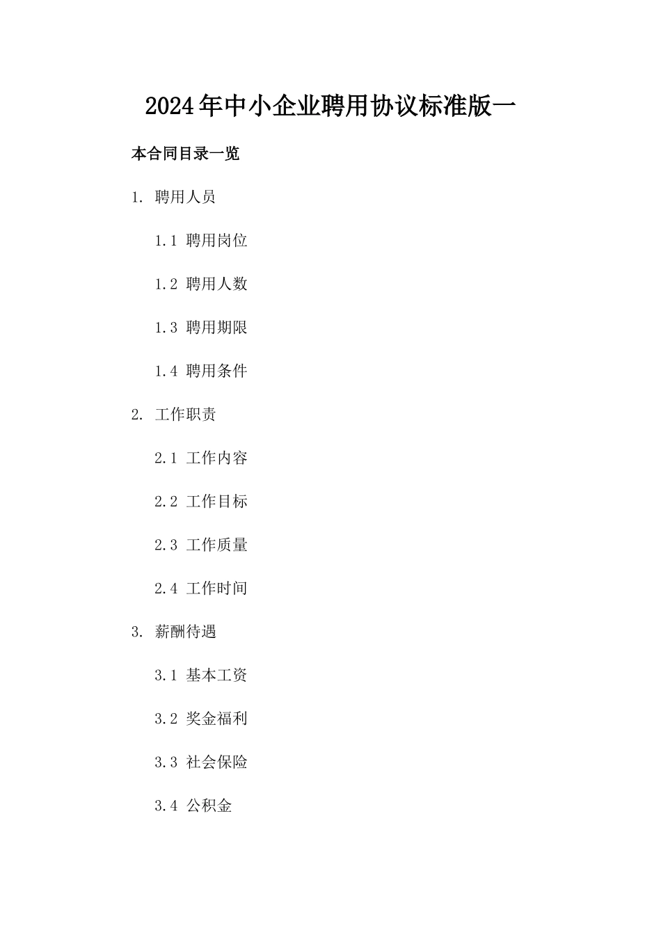 2024年中小企业聘用协议标准版一_第2页