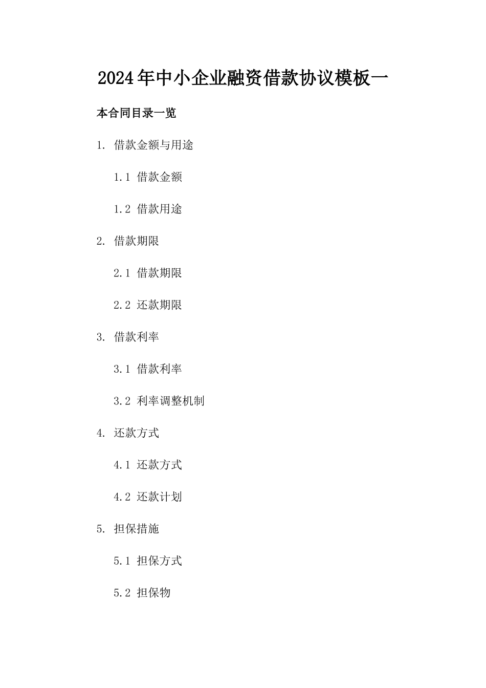 2024年中小企业融资借款协议模板一_第2页