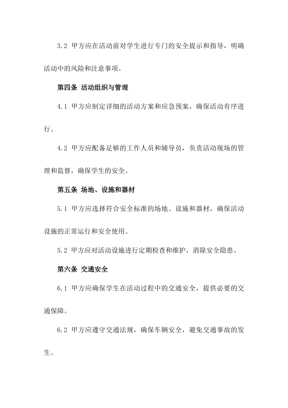 2024年中小学学生校内外活动安全合同模板_第2页