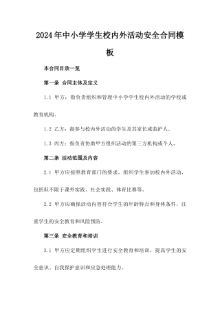 2024年中小学学生校内外活动安全合同模板