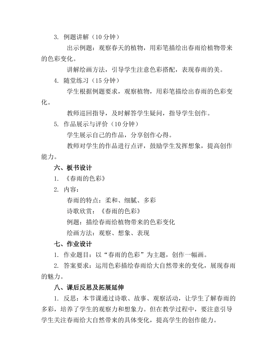 2024年中班《春雨的色彩》教案(_第2页