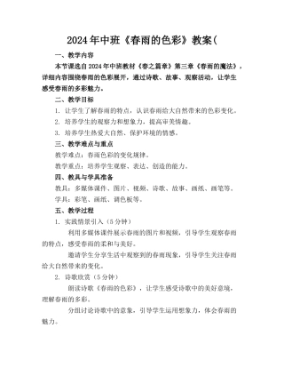 2024年中班《春雨的色彩》教案(