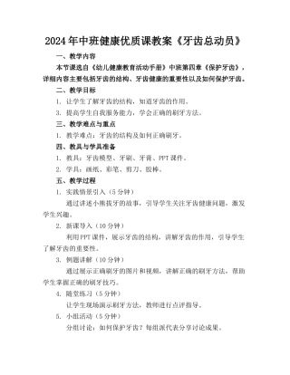 2024年中班健康优质课教案《牙齿总动员》