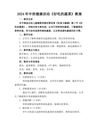 2024年中班健康活动《好吃的蔬菜》教案