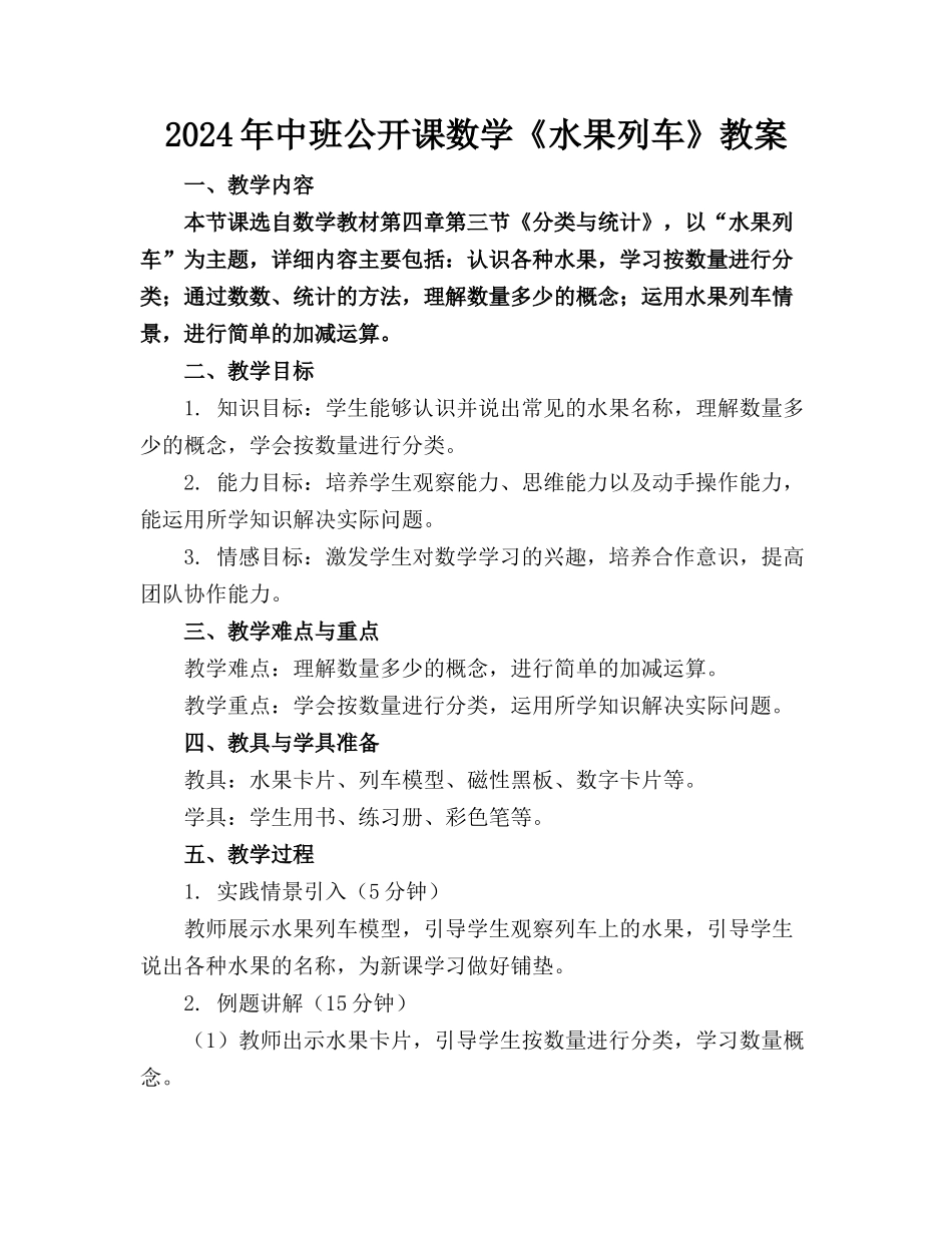 2024年中班公开课数学《水果列车》教案_第1页