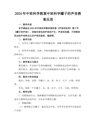 2024年中班科学教案中班科学罐子的声音教案反思