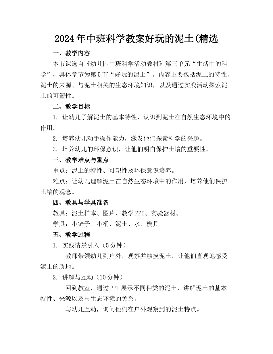 2024年中班科学教案好玩的泥土(精选_第1页