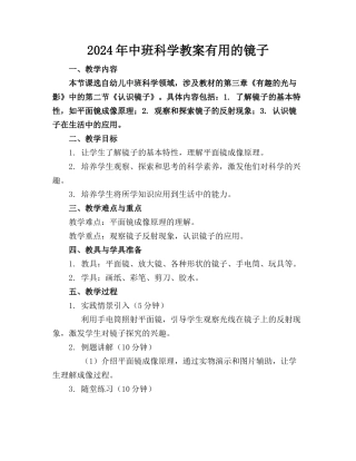 2024年中班科学教案有用的镜子