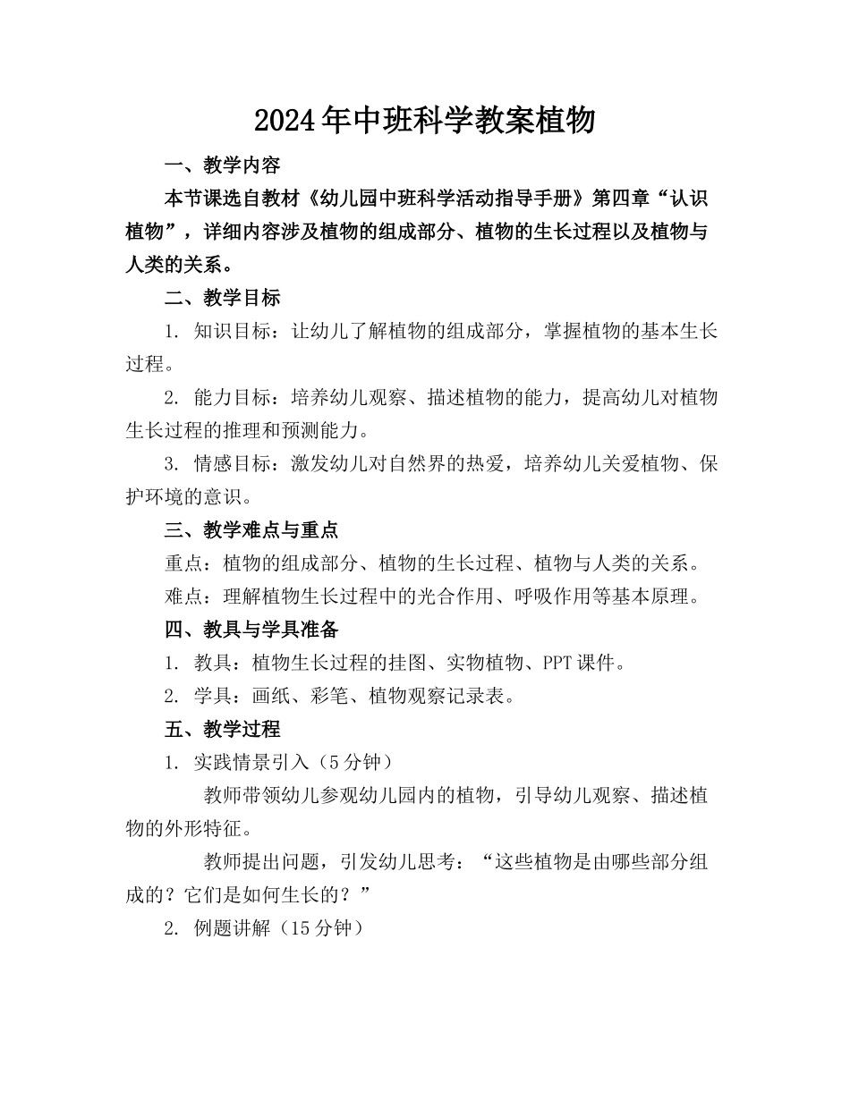 2024年中班科学教案植物_第1页
